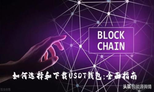 如何选择和下载USDT钱包：全面指南 