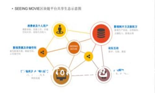 imToken钱包交易指南：如何在imToken钱包中进行安全高效的数字货币交易
