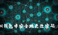 如何在IM钱包中安全地更改