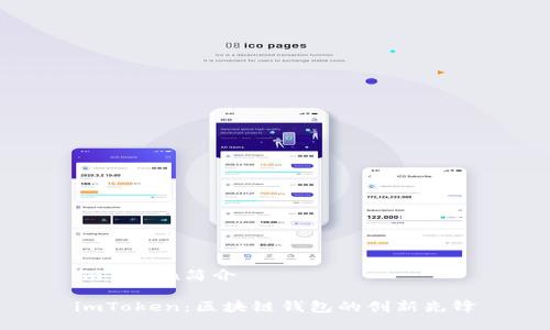 imToken简介

imToken：区块链钱包的创新先锋