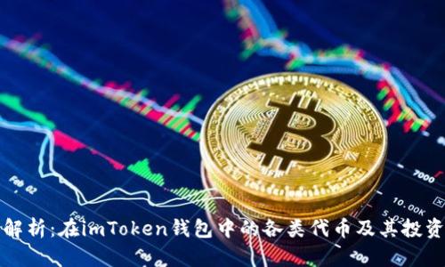 深度解析：在imToken钱包中的各类代币及其投资价值