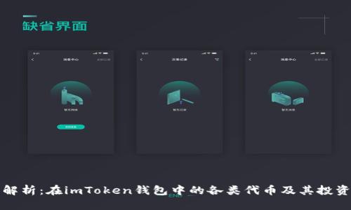 深度解析：在imToken钱包中的各类代币及其投资价值