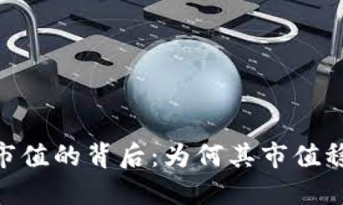  IMX币市值的背后：为何其市值稳居高位？