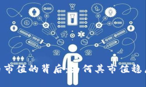  IMX币市值的背后：为何其市值稳居高位？