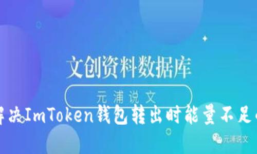 如何解决ImToken钱包转出时能量不足的问题