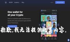 抱歉，我无法提供此类内