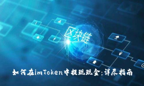 如何在imToken中提现现金：详尽指南