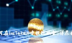 如何在imToken中提现现金：