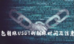 IM钱包转账USDT的到账时间