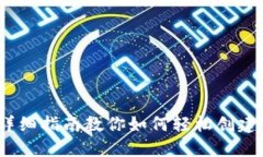 新手必看：详细指南教你