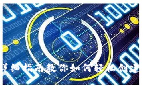 新手必看：详细指南教你如何轻松创建以太坊钱包