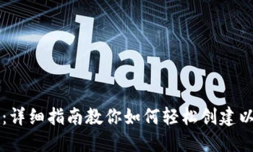 新手必看：详细指南教你如何轻松创建以太坊钱包