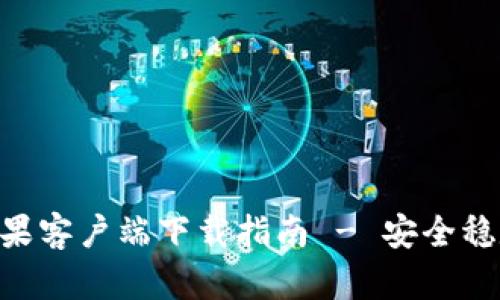 titlesImToken钱包苹果客户端下载指南 - 安全稳定的数字资产管理助手