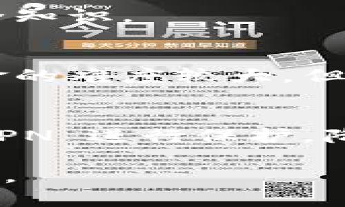   如何防止在ImToken钱包中丢币？ / 
 guanjianci ImToken, 丢币, 数字资产安全 /guanjianci 

在当今数字货币的时代，ImToken作为一种流行的数字钱包，越来越多地被用户用于存储和管理他们的数字资产。然而，由于用户操作不当或者安全意识不足，丢币的事件时有发生。本文将深入探讨如何有效防止在ImToken钱包中丢币的问题，并提供详细的指导与建议。

一、ImToken钱包的概述
ImToken是一个基于以太坊的数字钱包应用，支持多种主流数字货币的存储、管理和交易。它以其用户友好的界面和安全的存储方案而受到广泛欢迎。用户可以通过ImToken轻松地进行资产的管理、转账和交易，同时也可以参与去中心化金融（DeFi）和其他区块链项目。

二、丢币的常见原因
在使用ImToken钱包时，用户可能会面临各种丢币的风险，了解这些风险是防止丢币的第一步。以下是一些常见的丢币原因：
ul
    listrong私钥泄露：/strong如果用户的私钥被他人获取，将会导致资金的直接损失。/li
    listrong网络钓鱼：/strong一些黑客会伪装成官方渠道，诱使用户输入他们的私钥或助记词。/li
    listrong操作错误：/strong用户在进行转账时，可能会因为地址输入错误而导致币的丢失。/li
    listrong钱包软件漏洞：/strong虽然ImToken已经在不断更新和完善，但仍可能存在安全漏洞。/li
/ul

三、防止丢币的策略
为了有效防止在ImToken钱包中丢币，用户可以采取以下策略：

h41. 保持私钥和助记词安全/h4
用户在创建钱包后，会生成一组助记词和私钥，务必要将其妥善保管。建议将其写在纸上，并存放在安全的地方，避免透露给任何人。一旦这些信息泄露，用户的资产就面临极大的风险。

h42. 防范网络钓鱼/h4
对于网络钓鱼攻击，用户要时刻保持警惕。始终通过官方渠道获取 ImToken 的信息，不要点击来路不明的链接或下载不明来源的应用程序。此外，可以使用一些凭证验证工具，确保网站的真实性。

h43. 审核转账信息/h4
每次进行转账时，都需要仔细核对收款地址，确保没有输入错误。可以将常用的地址保存在钱包中，以减少手动输入的次数，降低错误风险。

h44. 定期更新应用程序/h4
技术在不断进步，钱包的安全性也是日益增强。用户应当定期检查并更新ImToken应用程序，以确保自己使用的是最新的版本，能够享受到最新的安全保护。

四、如何处理丢币事件
若不幸发生丢币事件，用户应迅速采取措施来尝试挽回损失：

h41. 确认交易状态/h4
首先需要确认丢失的币是否真的已经被转出。可以通过区块链浏览器查找相关交易记录，确认交易是否成功。

h42. 联系客服/h4
如果确认币已经丢失，应立即联系ImToken的客户服务团队，提供详细的交易信息和钱包地址，有时他们可能会提供帮助和建议。

h43. 监控市场动态/h4
有时候丢失的币可能会被黑客转手，用户应当关注市场动向，如果有机会能够追回丢币，需迅速行动。

五、常见问题解答

h41. 如何确保我的ImToken钱包安全？/h4
确保钱包安全的关键在于对私钥和助记词的保管。同时，启用密码保护和双重认证等功能亦可大大增加安全性。不随意连接公共Wi-Fi，避免在不安全的环境下进行交易。

h42. 如果测试和交易成功后感觉不安，如何确认安全性？/h4
用户可以通过第三方工具监控钱包中的交易活动，了解是否有未经授权的交易。同时，定期检查账户余额和交易记录，保持数字资产的透明性。此外，考虑采用硬件钱包等更高级的安全措施。

h43. ImToken丢币的风险有哪些？/h4
丢币的风险来源于多方面，技术风险、操作错误，以及黑客攻击等，用户需要充分意识到并规避这些风险，更要多了解相关的安全知识。

h44. 如何处理被盗的虚拟货币？/h4
一旦发现虚拟货币被盗，应迅速与相关平台联系，同时向警方报案，提供尽可能多的证据。由于虚拟货币的匿名性，追回交易资金的难度较大，但仍需采取合法手段尽量挽回损失。

h45. 在ImToken钱包中，如何进行安全的交易？/h4
进行安全交易时，首先确保使用官方的ImToken钱包，仔细核对交易信息，选择可信赖的网络环境来进行交易，必要时可使用 VPN 进行保护，降低被窃取数据的风险。

通过上述的分析与建议，相信广大用户能够更好地理解如何防止在ImToken中丢币，提升个人数字资产的安全意识和管理能力。