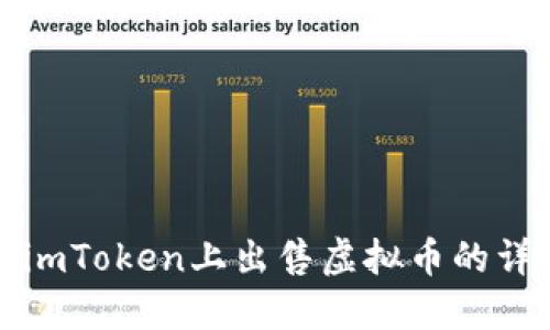 如何在imToken上出售虚拟币的详细指南