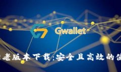 IMTOKE老版本下载：安全且
