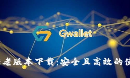 IMTOKE老版本下载：安全且高效的使用指南