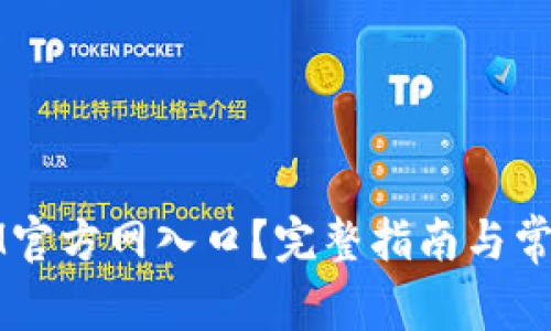 如何访问IM官方网入口？完整指南与常见问题解析