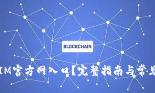 如何访问IM官方网入口？完整指南与常见问题解析