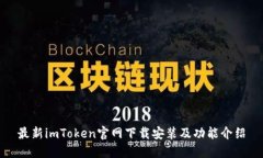 最新imToken官网下载安装及