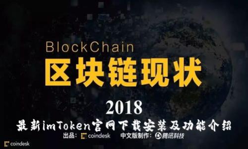 最新imToken官网下载安装及功能介绍