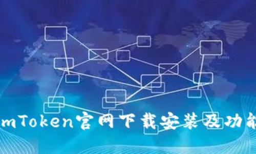 最新imToken官网下载安装及功能介绍