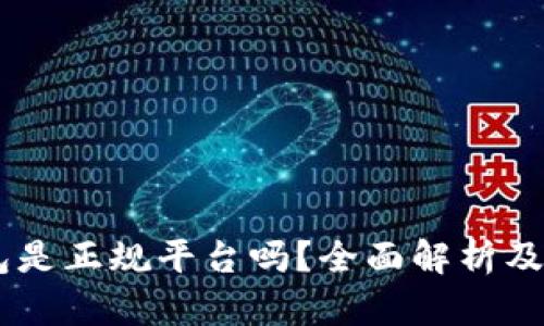 IM冷钱包是正规平台吗？全面解析及用户指南