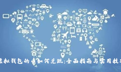 虚拟钱包的币如何兑现：全面指南与实用技巧