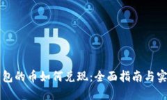 虚拟钱包的币如何兑现：