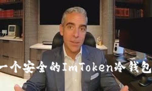 如何制作一个安全的ImToken冷钱包：完整教程
