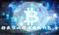 如何选择最佳比特币在线
