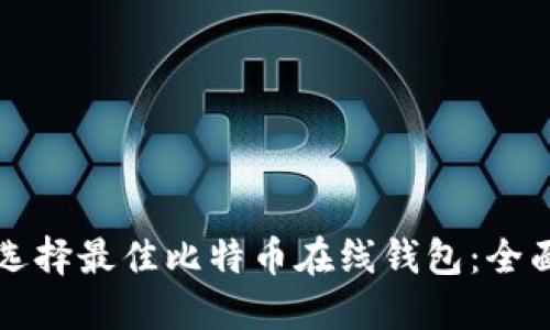 如何选择最佳比特币在线钱包：全面指南