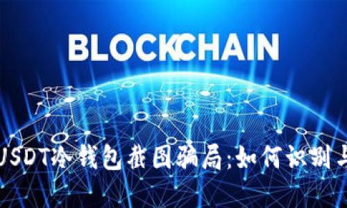 揭秘USDT冷钱包截图骗局：如何识别与防范