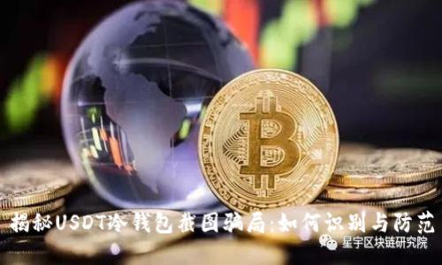 揭秘USDT冷钱包截图骗局：如何识别与防范