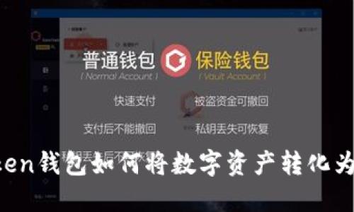 imToken钱包如何将数字资产转化为现金？