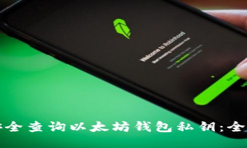 如何安全查询以太坊钱包私钥：全面指南