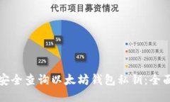 如何安全查询以太坊钱包