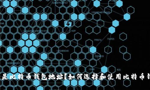 什么是比特币钱包地址？如何选择和使用比特币钱包？
