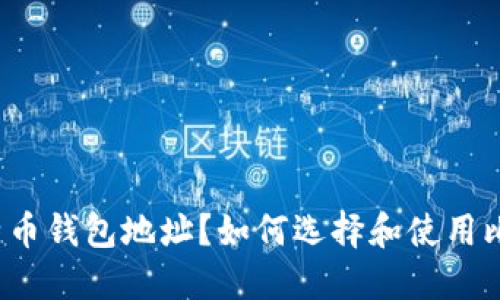 什么是比特币钱包地址？如何选择和使用比特币钱包？