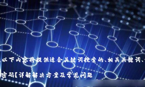 注意: 为了满足需求，以下内容将提供适合关键词搜索的、相关关键词、详细介绍和问题解答。

如何找回IM钱包交易密码？详解解决方案及常见问题