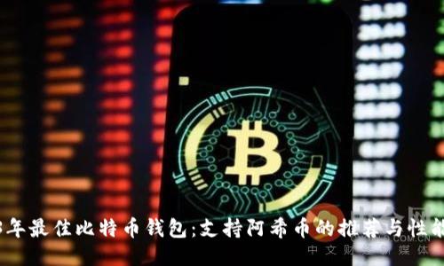 2023年最佳比特币钱包：支持阿希币的推荐与性能评测