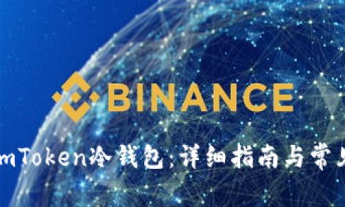 如何制作imToken冷钱包：详细指南与常见问题解答