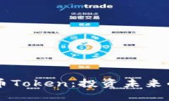 IM数字货币Token：投资未来