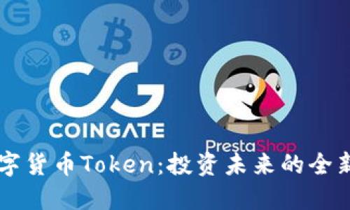 IM数字货币Token：投资未来的全新机会