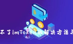 苹果手机下载不了imToken的