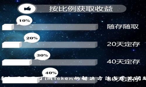 苹果手机下载不了imToken的解决方法与常见问题解析