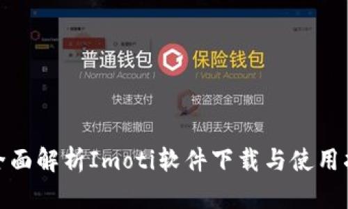 : 全面解析Imoti软件下载与使用指南