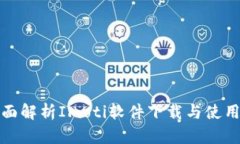 : 全面解析Imoti软件下载与