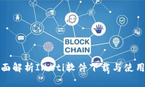 : 全面解析Imoti软件下载与使用指南