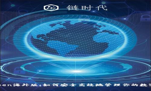 imToken海外版：如何安全高效地管理你的数字资产